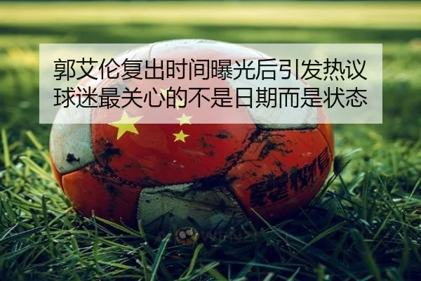 郭艾伦复出时间曝光后引发热议 球迷最关心的不是日期而是状态