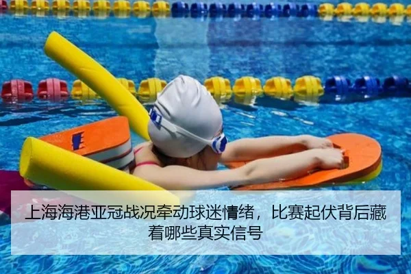 上海海港亚冠战况牵动球迷情绪，比赛起伏背后藏着哪些真实信号