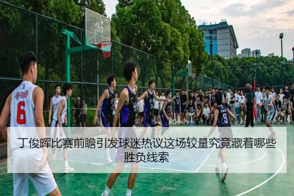 丁俊晖比赛前瞻引发球迷热议这场较量究竟藏着哪些胜负线索